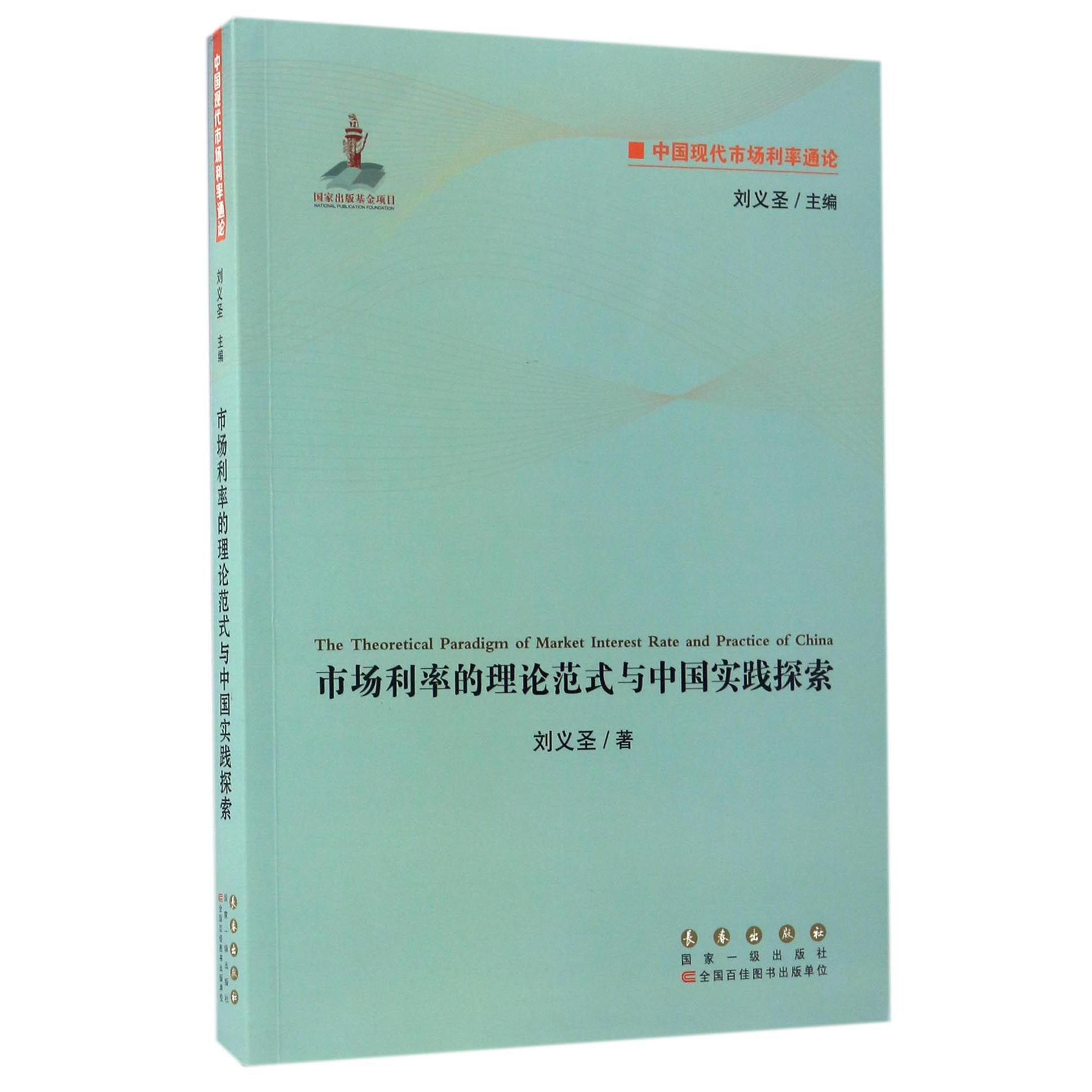 市场利率的理论范式与中国实践探索/中国现代市场利率通论