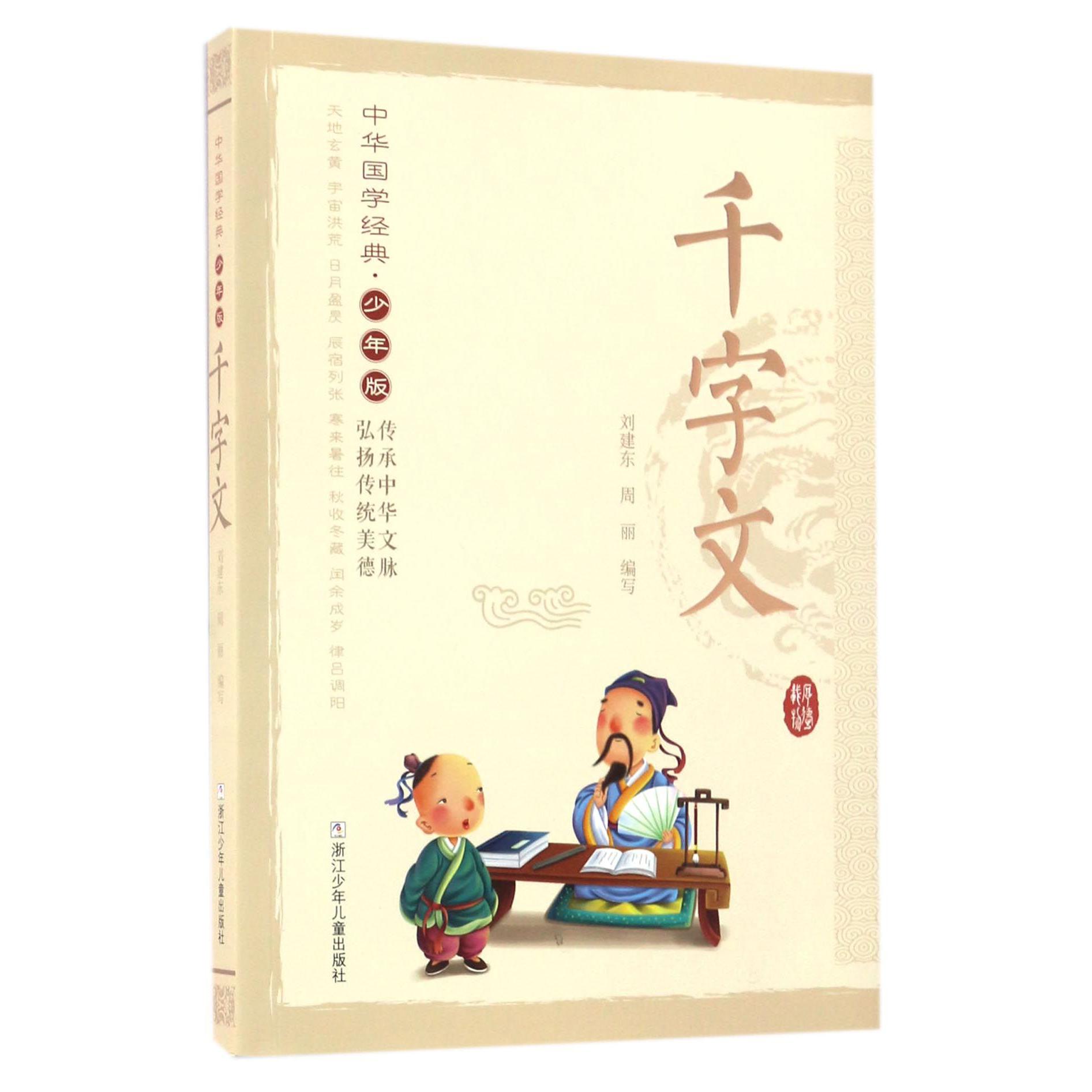 千字文(少年版)/中华国学经典