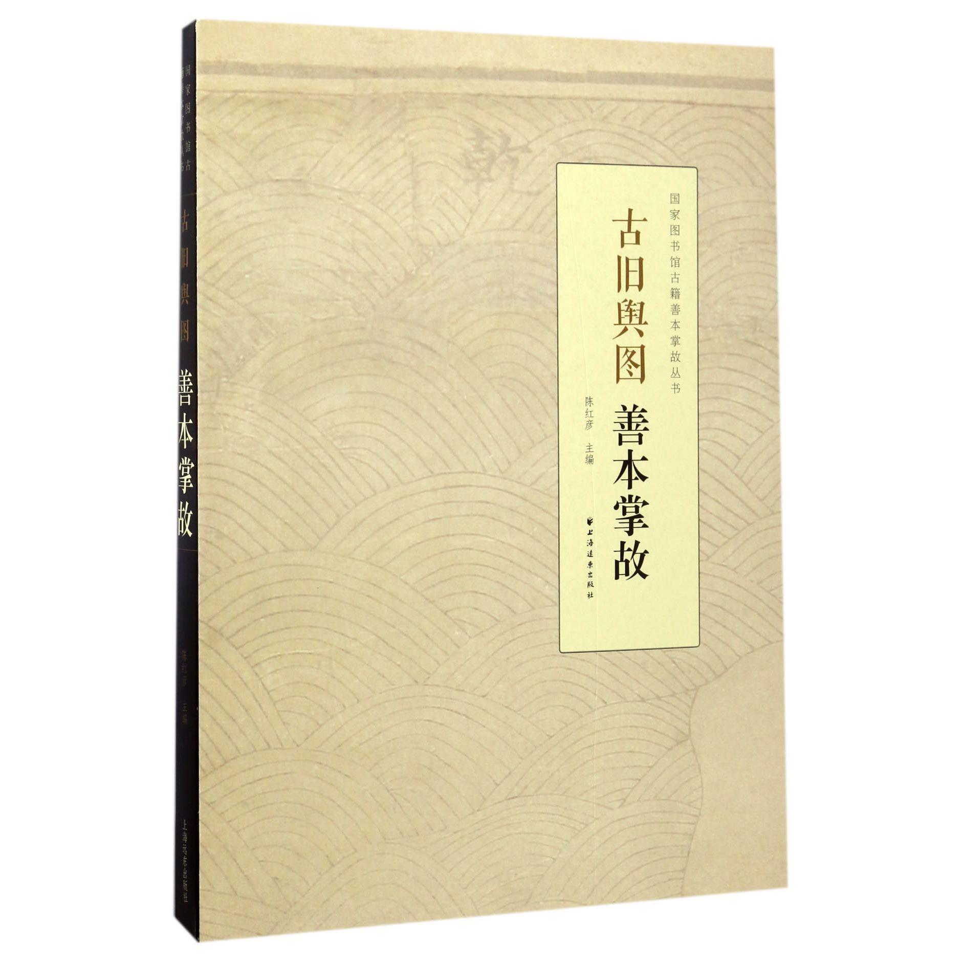 古旧舆图善本掌故/国家图书馆古籍善本掌故丛书