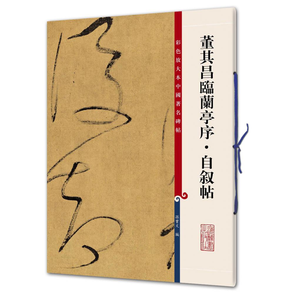 董其昌临兰亭序自叙帖/彩色放大本中国著名碑帖