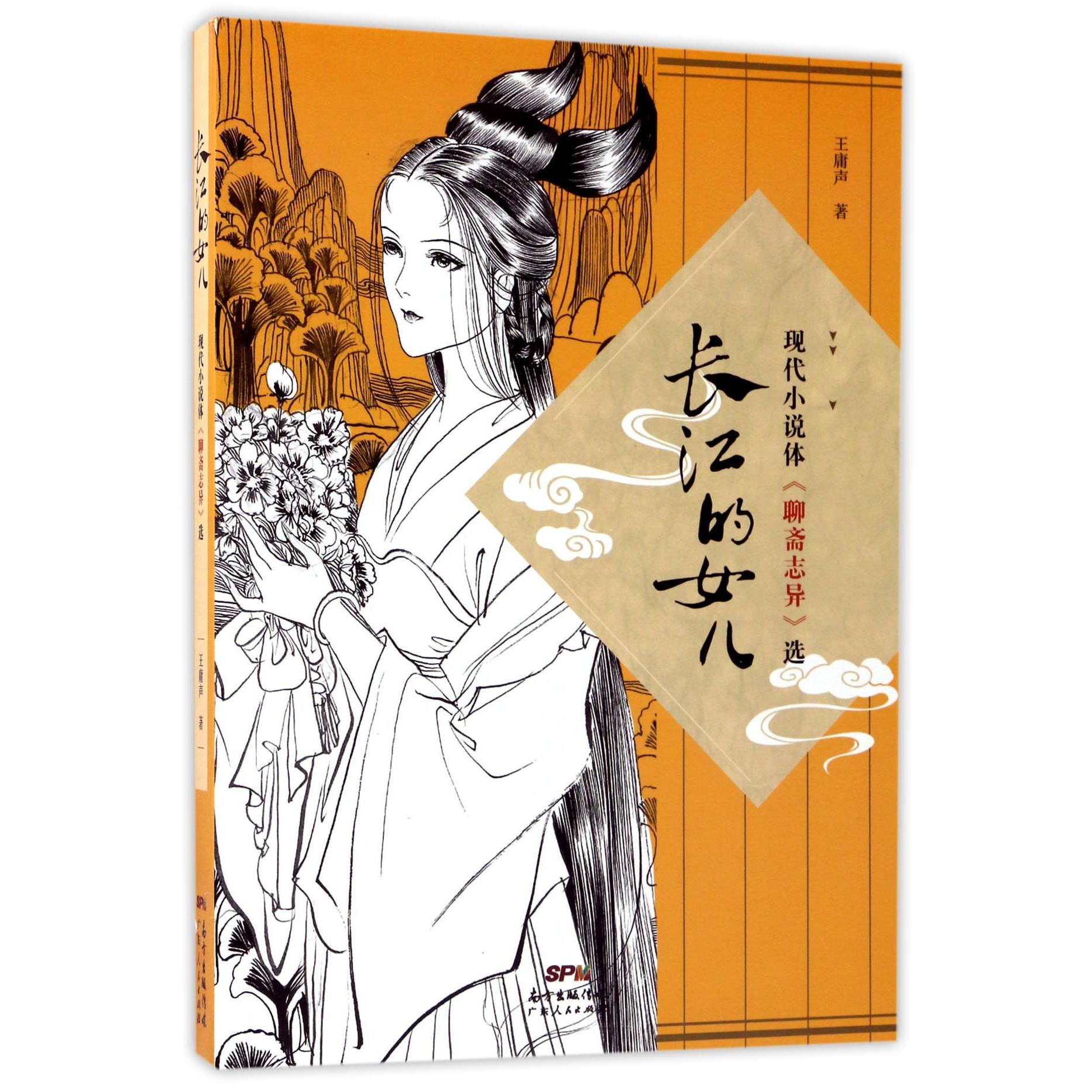 长江的女儿(现代小说体聊斋志异选)