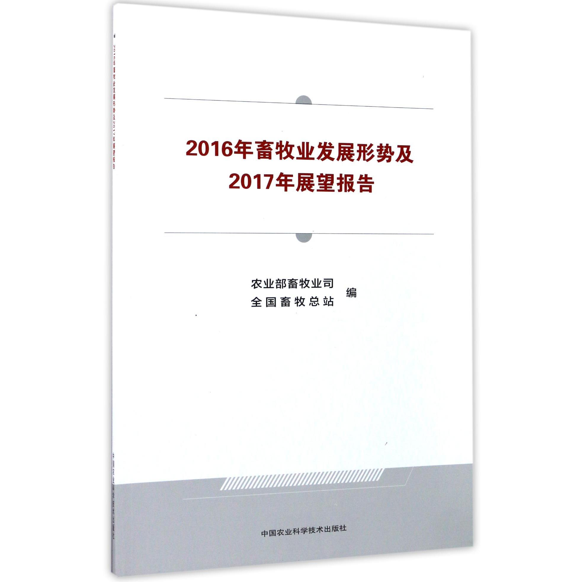 2016年畜牧业发展形势及2017年展望报告