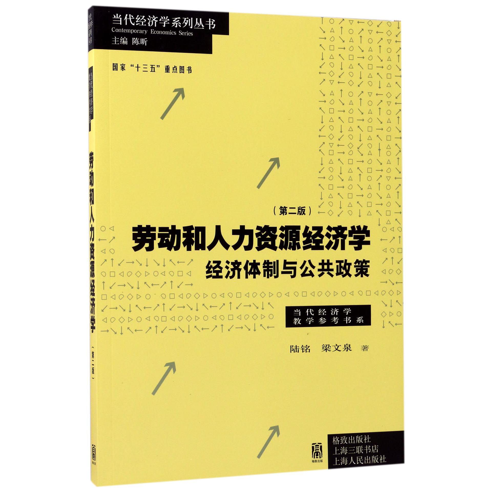 劳动和人力资源经济学(经济体制与公共政策第2版)/当代经济学教学参考书系/当代经济学系列丛书