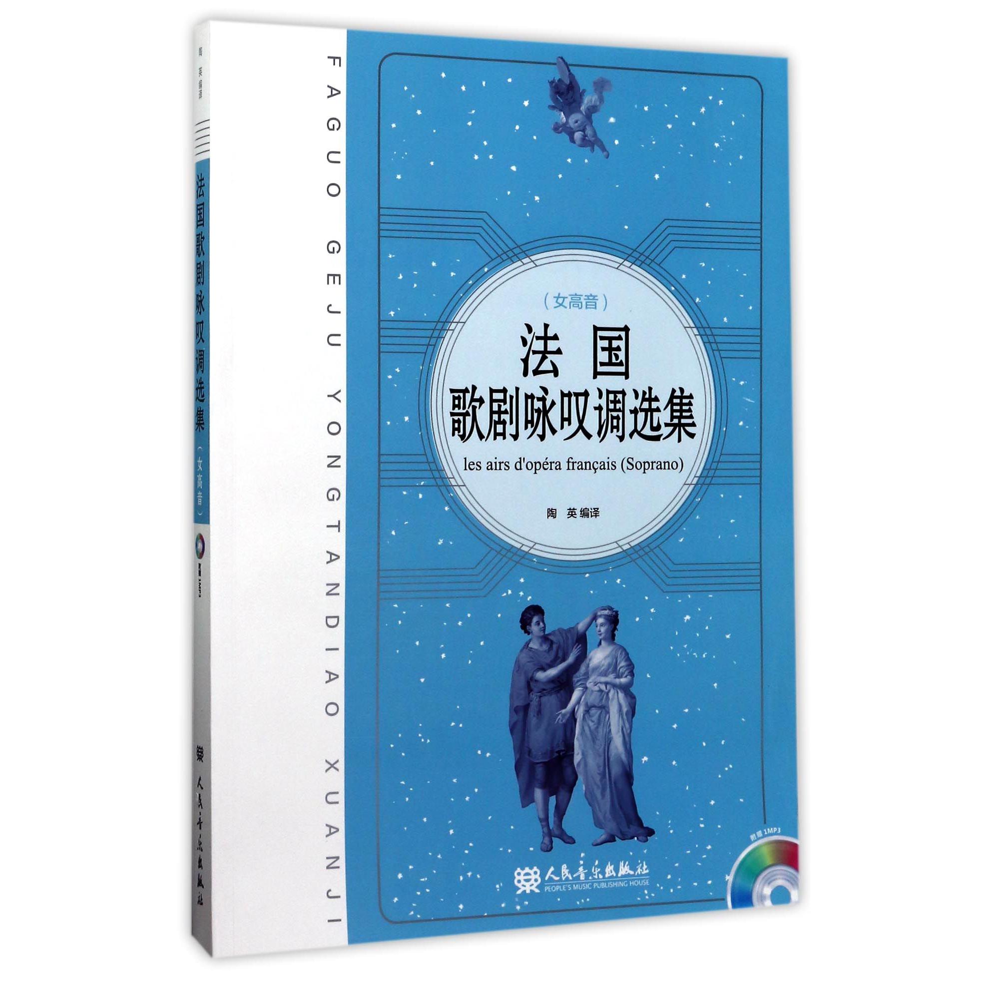 法国歌剧咏叹调选集(附光盘女高音)