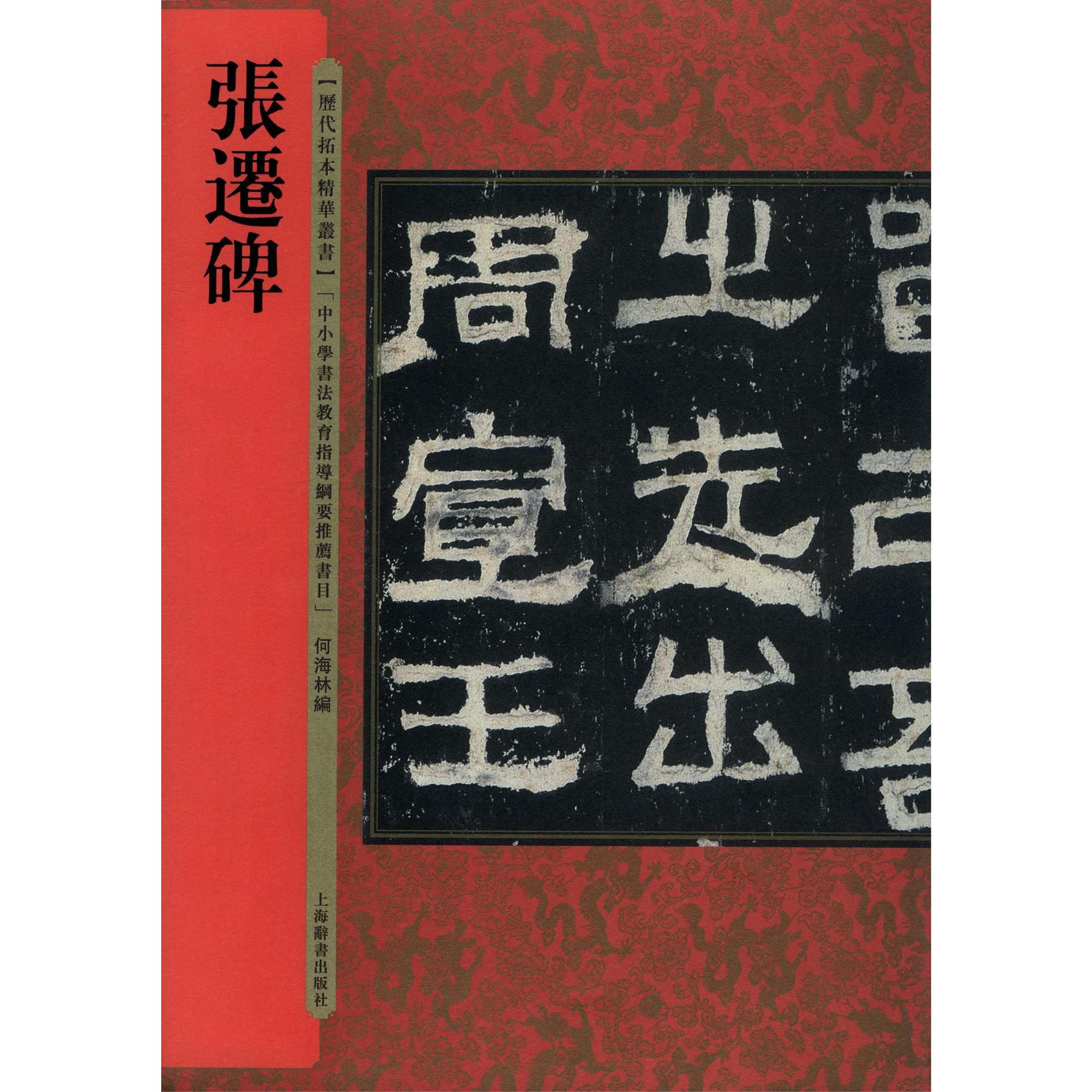 张迁碑/历代拓本精华丛书