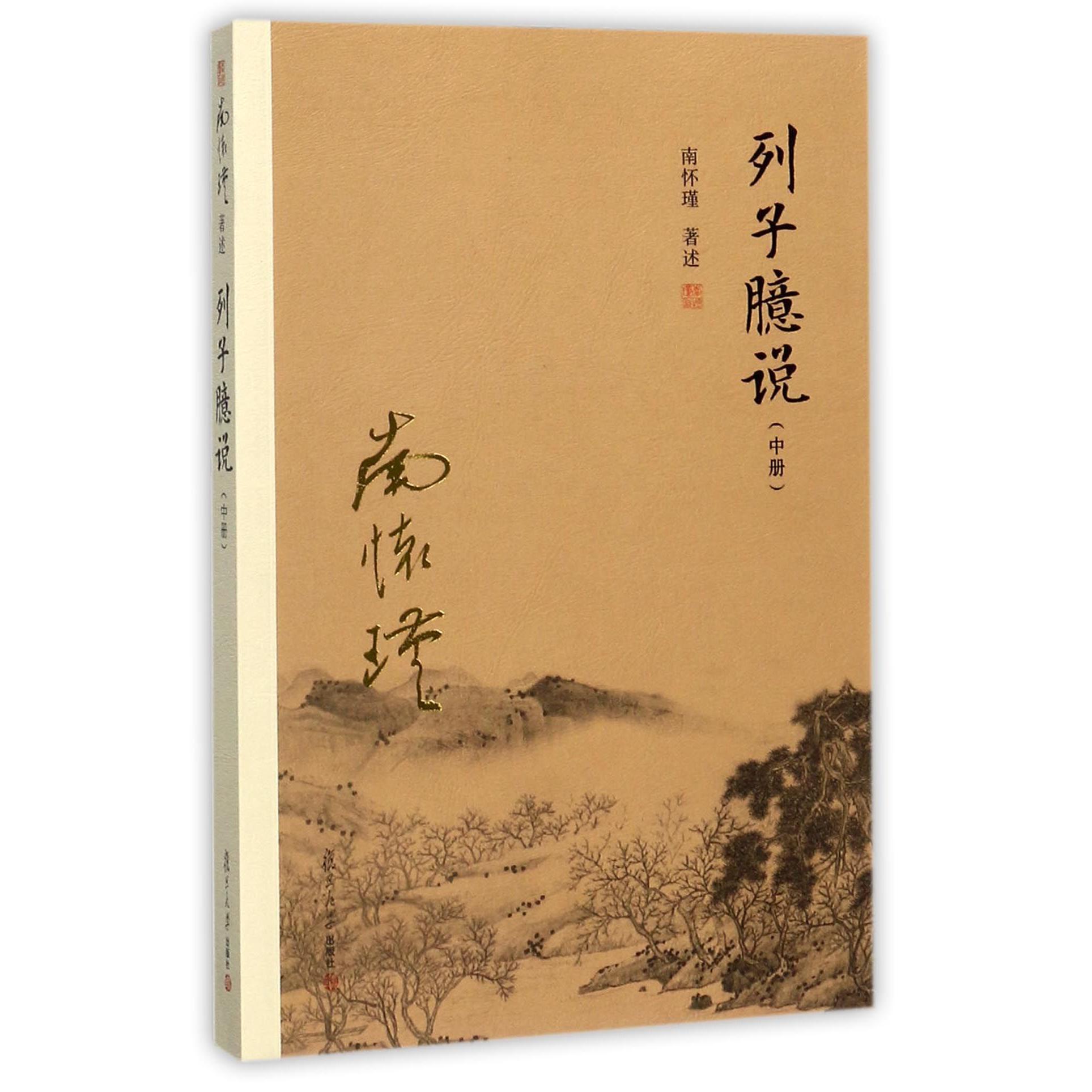 列子臆说(中)