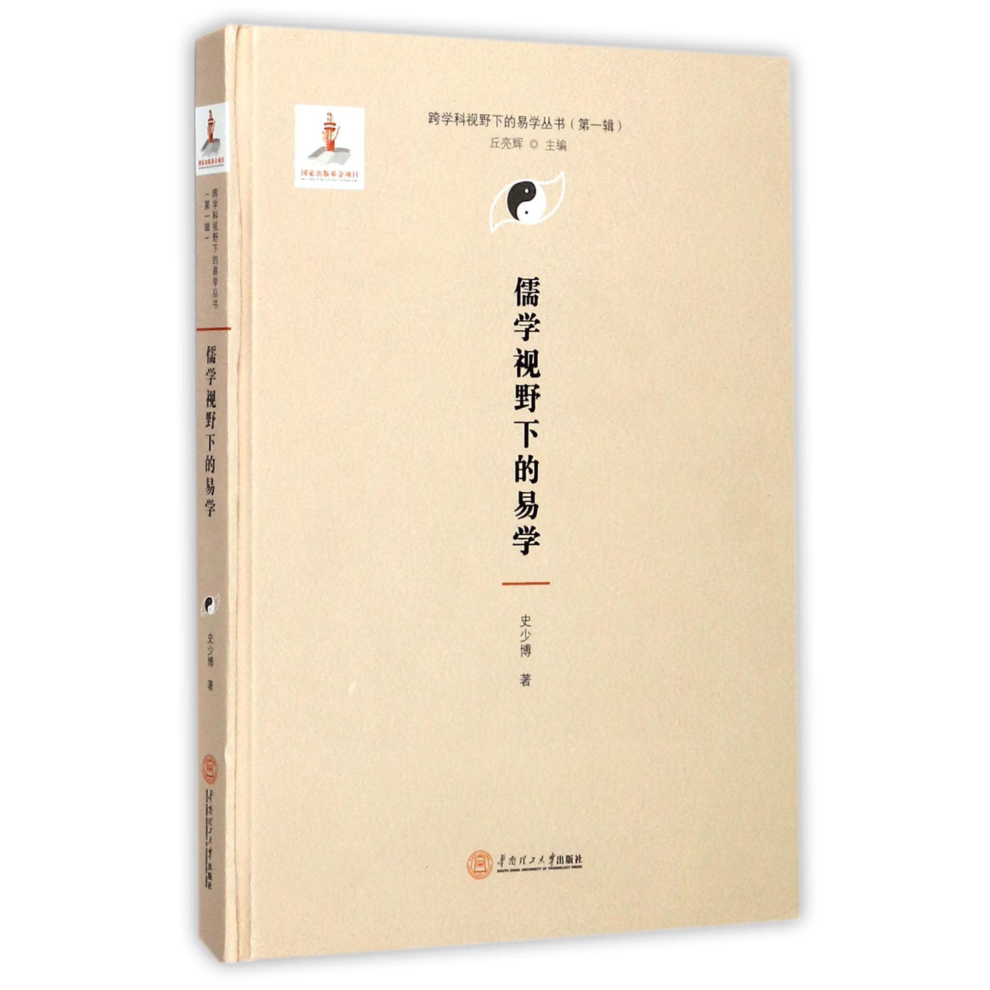 儒学视野下的易学(精)/跨学科视野下的易学丛书