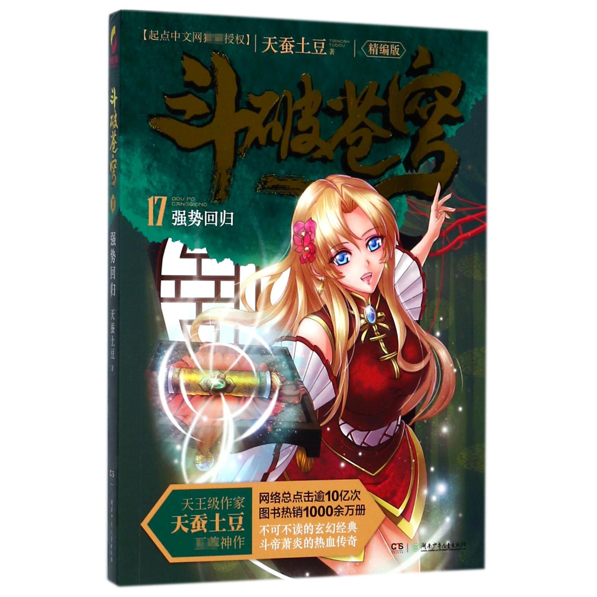 斗破苍穹(17强势回归精编版)