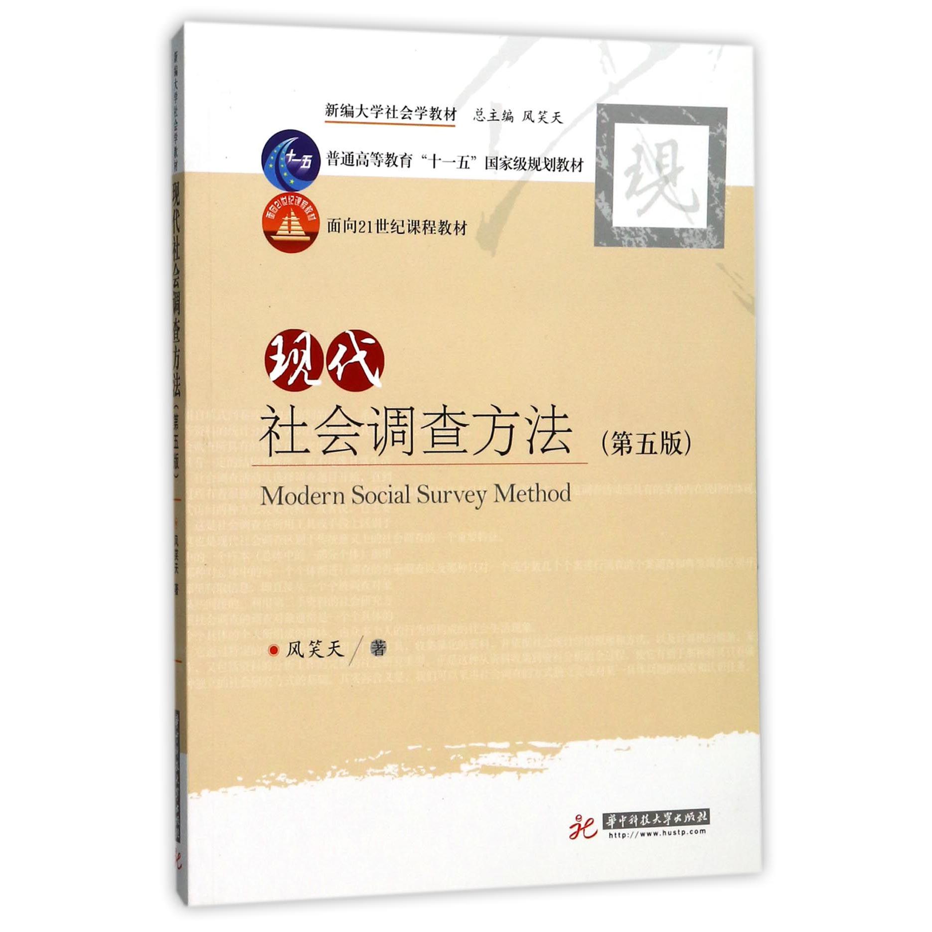 现代社会调查方法(第5版新编大学社会学教材普通高等教育十一五国家级规划教材)