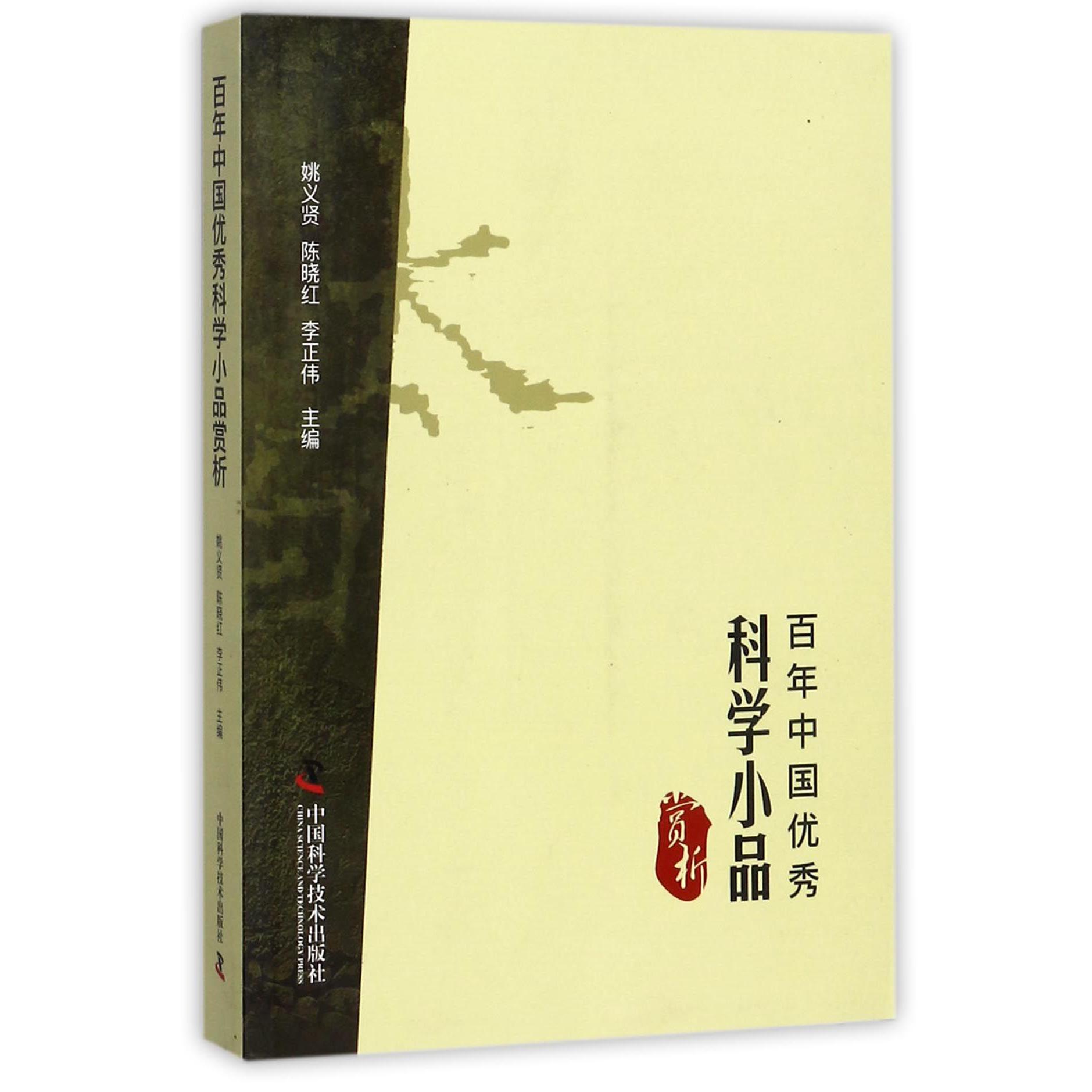 百年中国优秀科学小品赏析