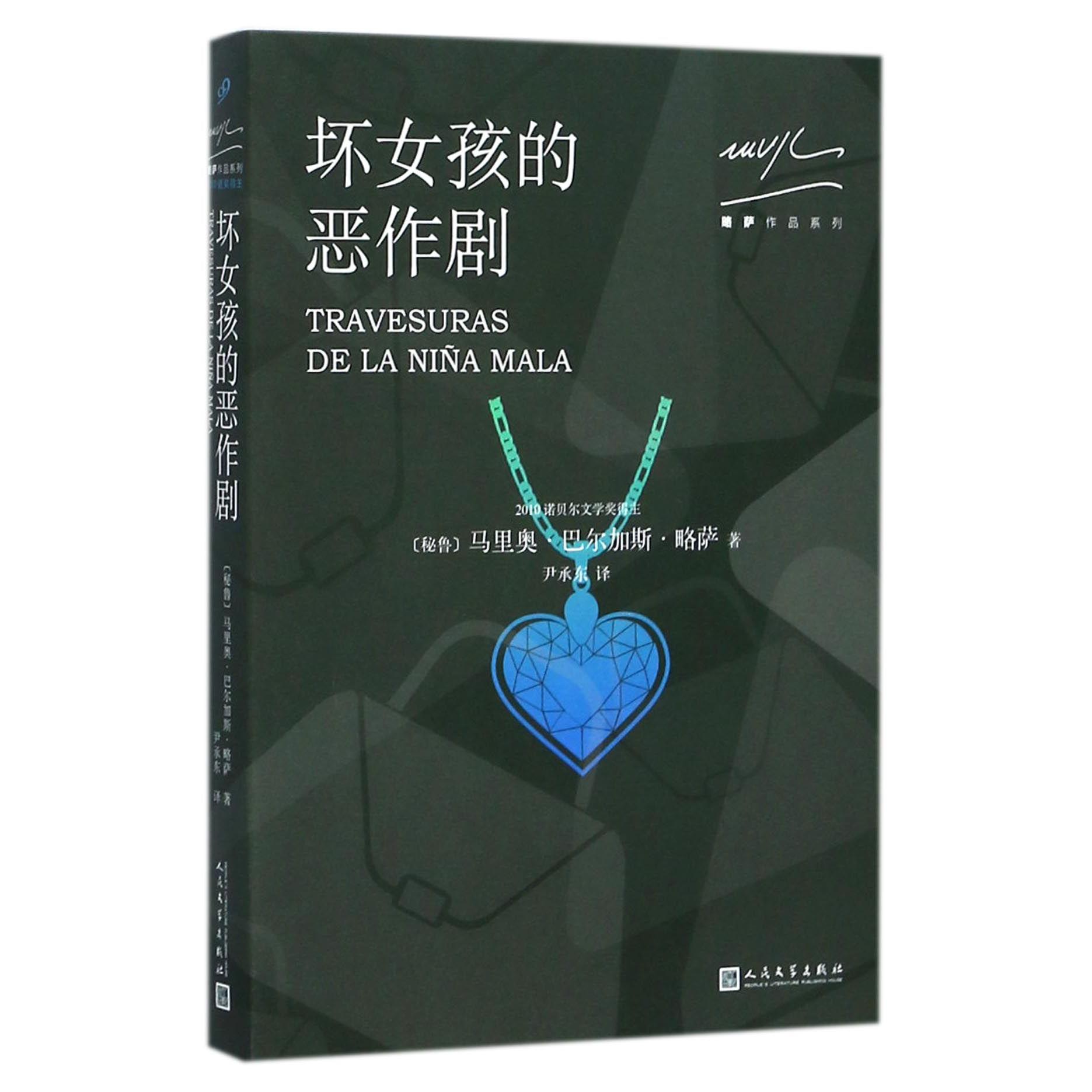 坏女孩的恶作剧/略萨作品系列