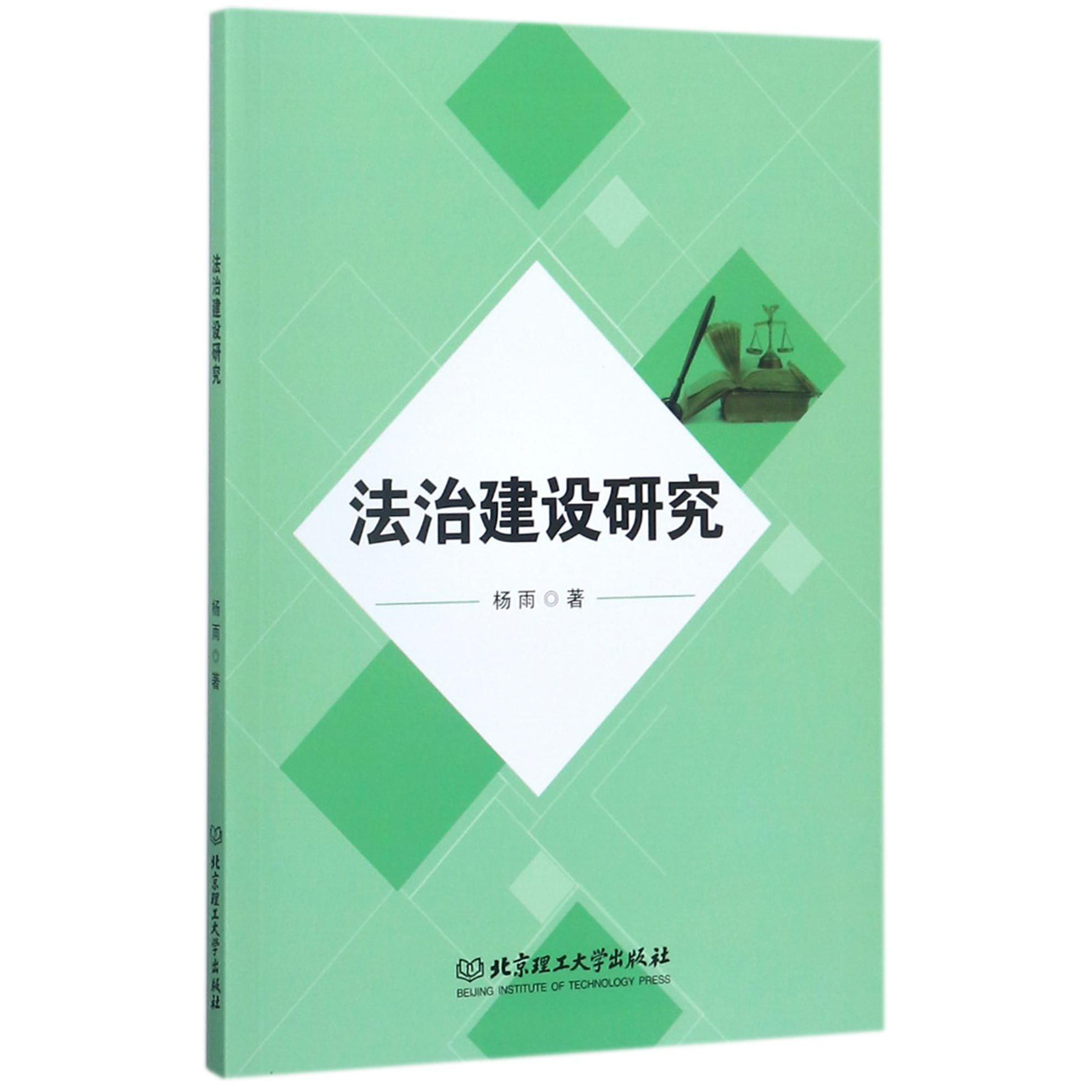 法治建设研究