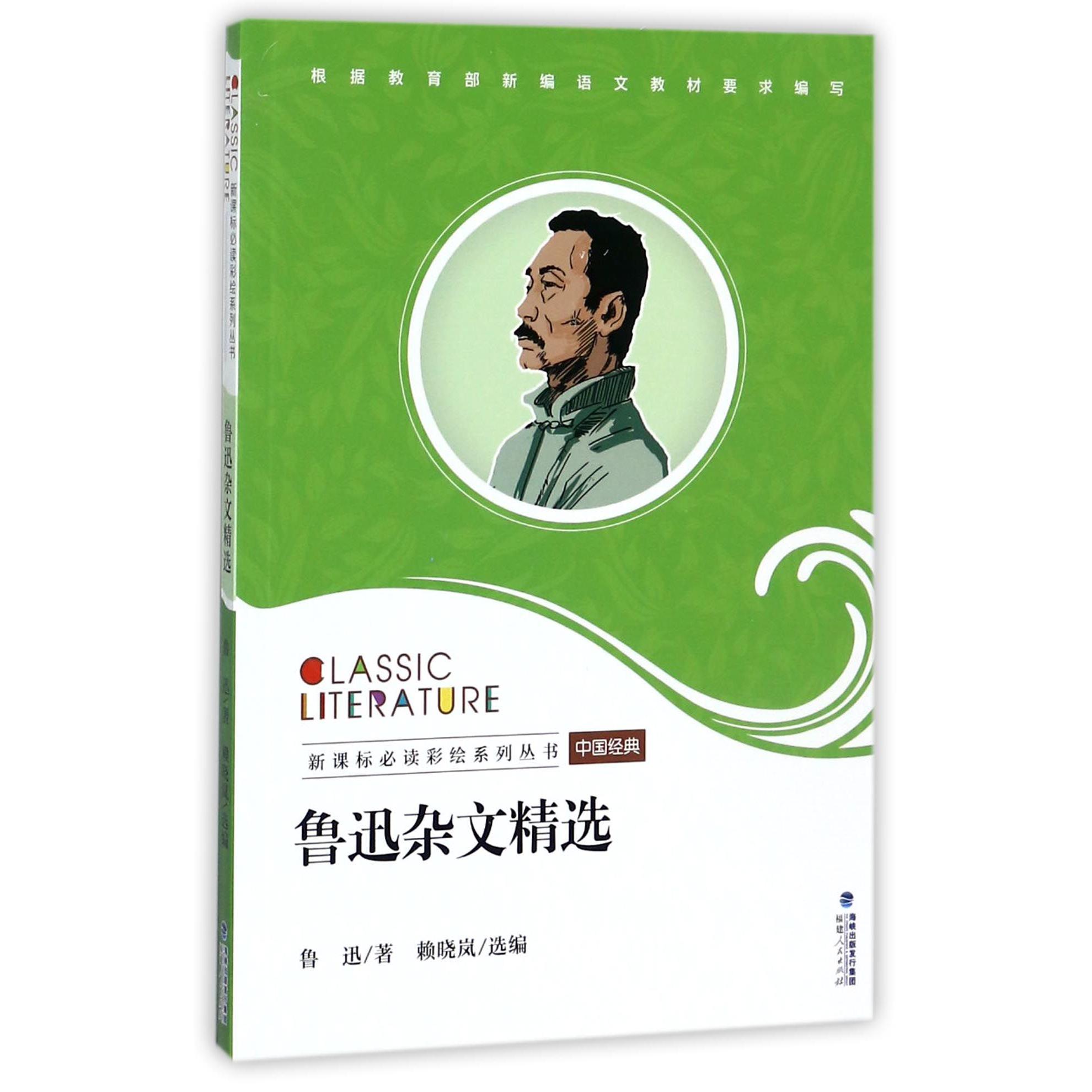 鲁迅杂文精选