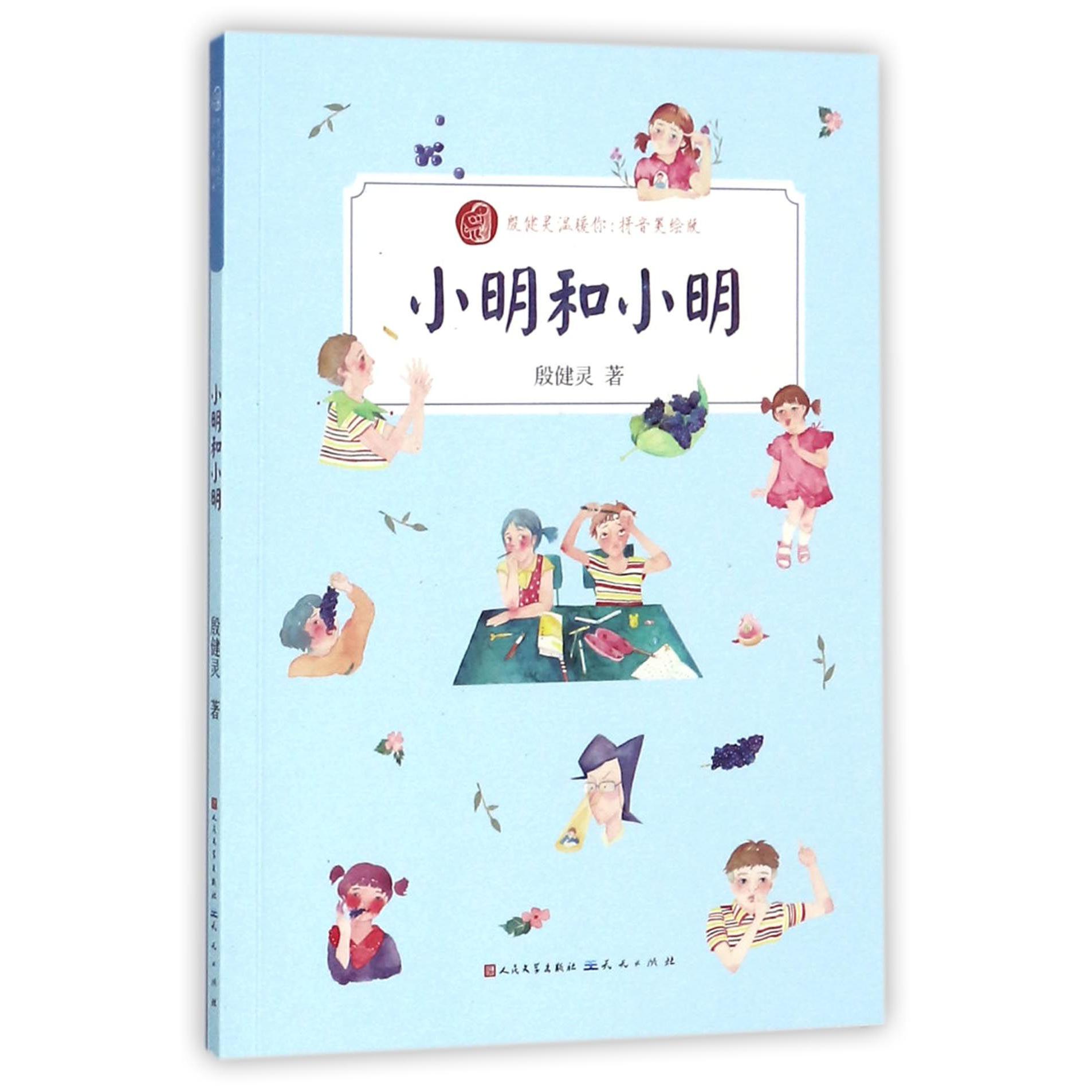 小明和小明(拼音美绘版)/殷健灵温暖你