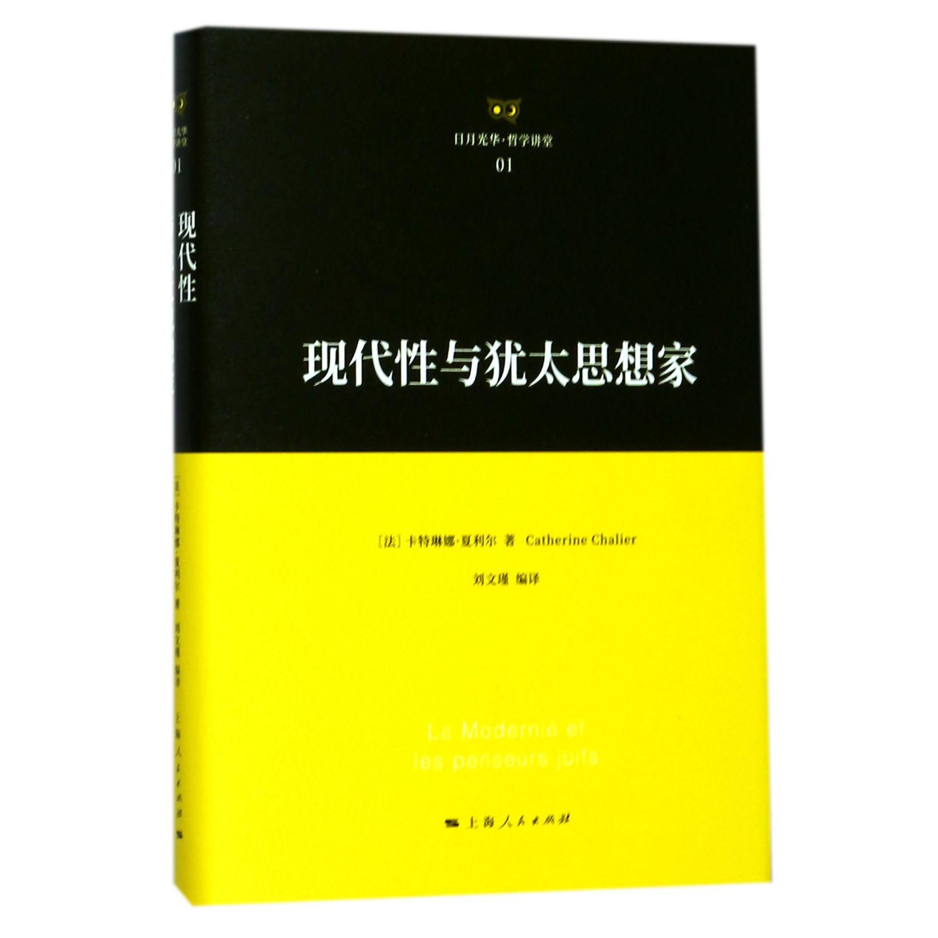现代性与犹太思想家(精)/日月光华哲学讲堂