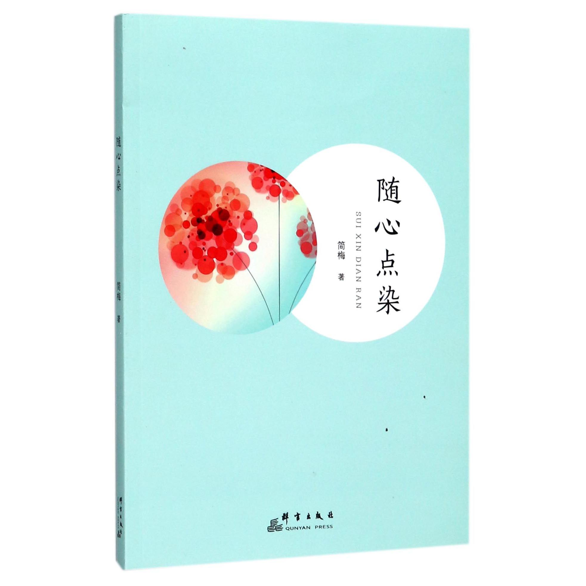 随心点染