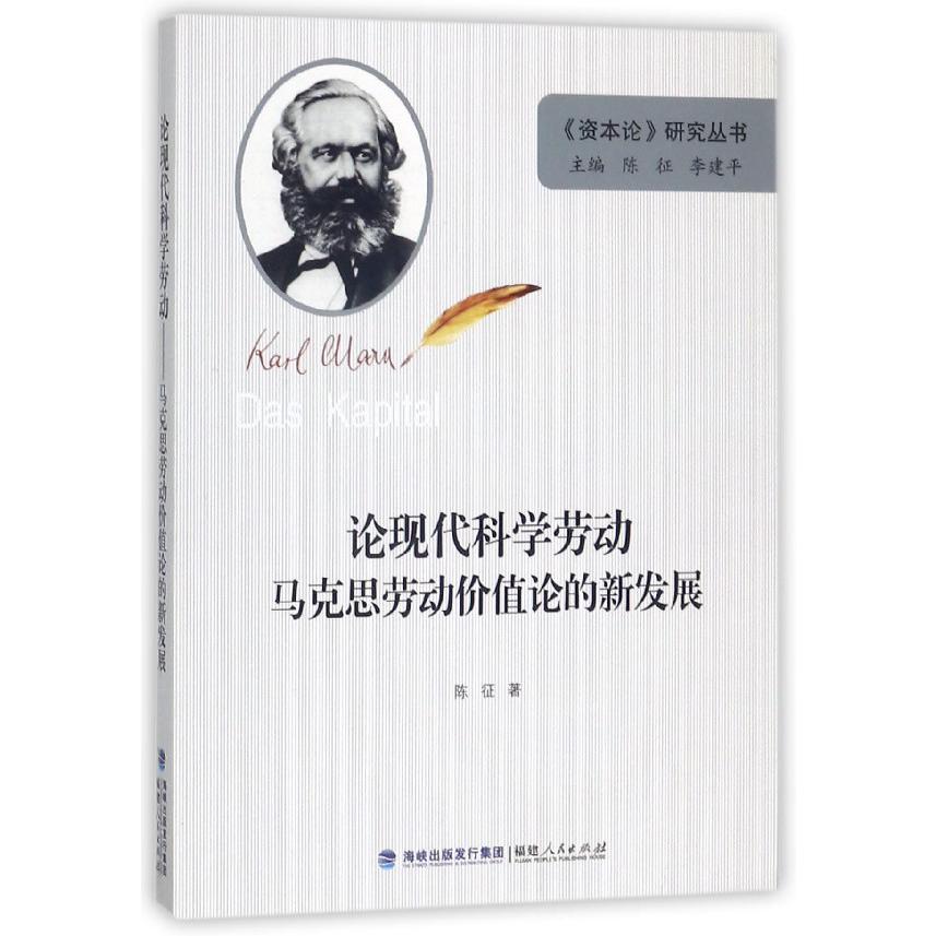 论现代科学劳动(马克思劳动价值论的新发展)/资本论研究丛书