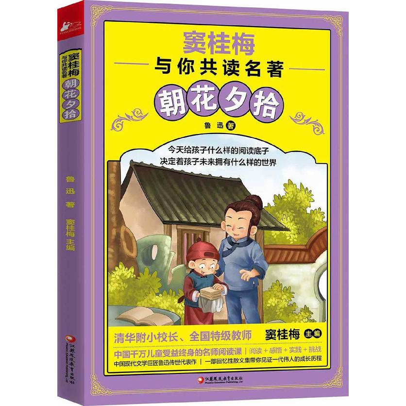 朝花夕拾/窦桂梅与你共读名著