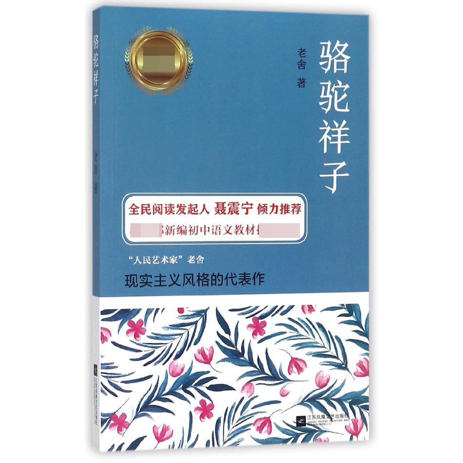 骆驼祥子