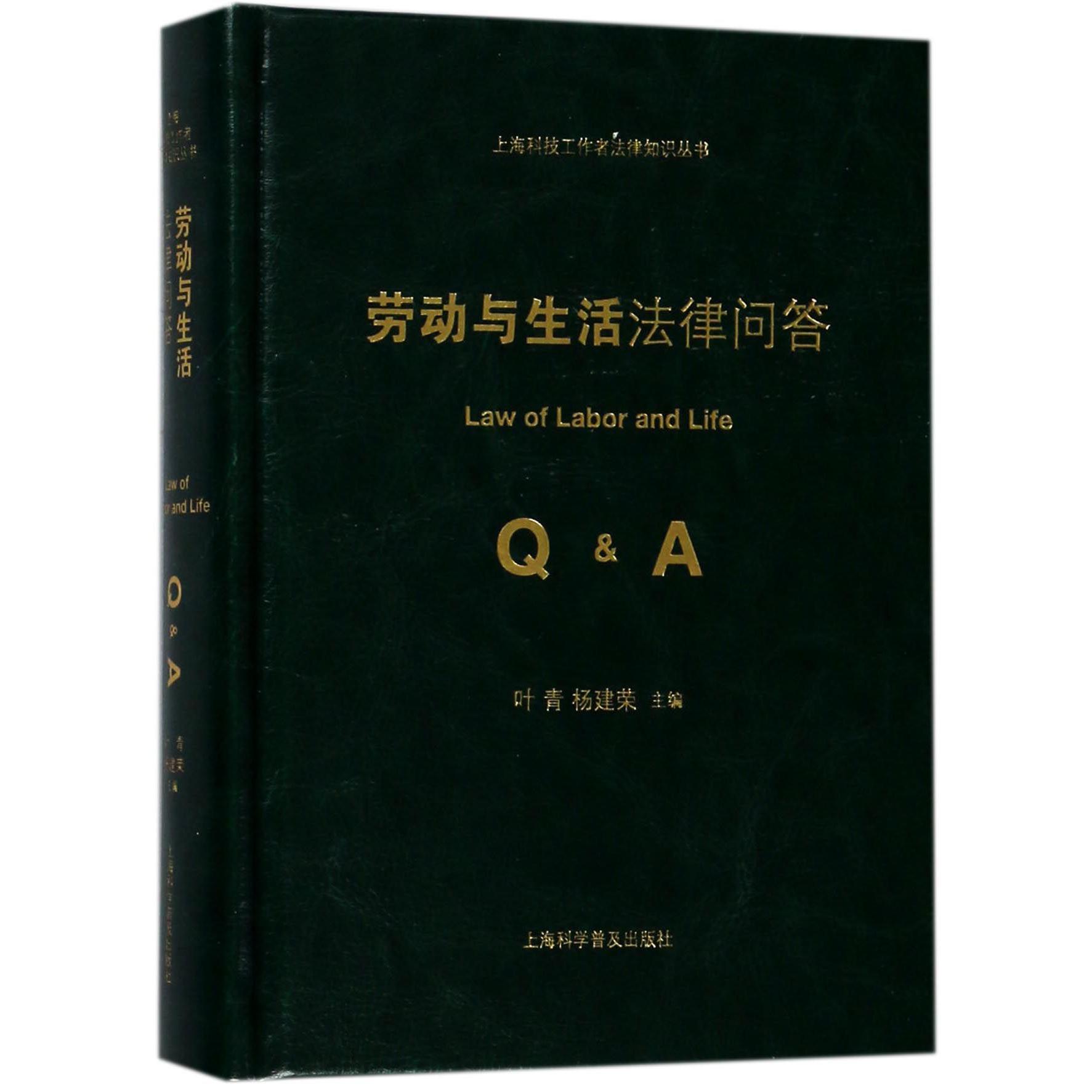劳动与生活法律问答(精)/上海科技工作者法律知识丛书