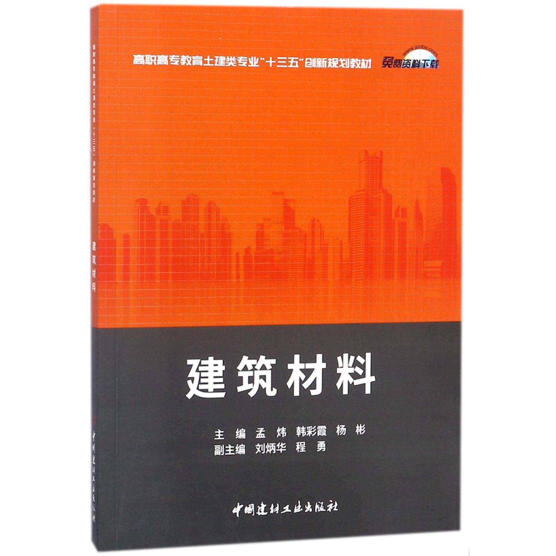 建筑材料(高职高专教育土建类专业十三五创新规划教材)