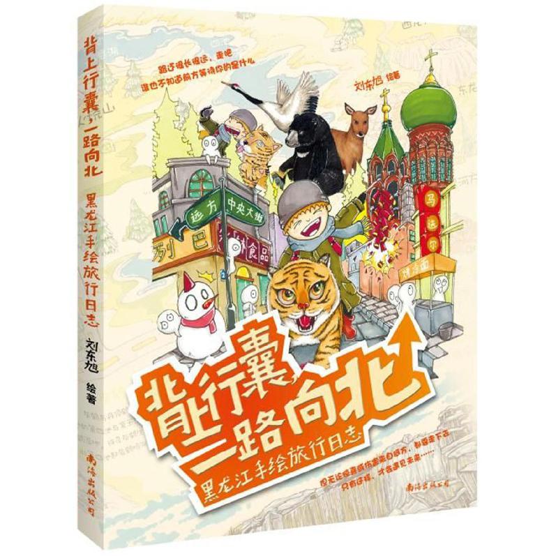 背上行囊一路向北(黑龙江手绘旅行日志)