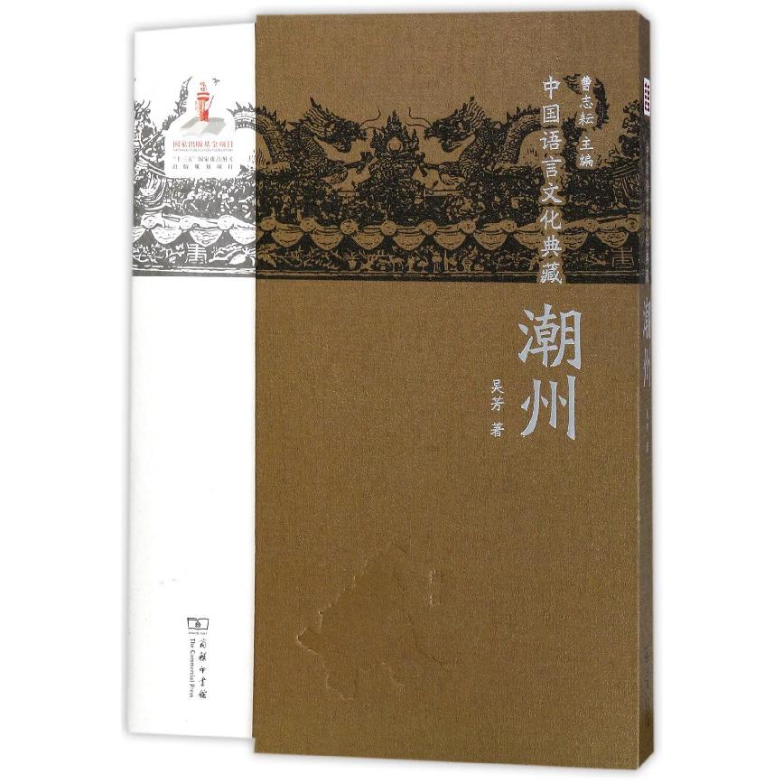 潮州(精)/中国语言文化典藏
