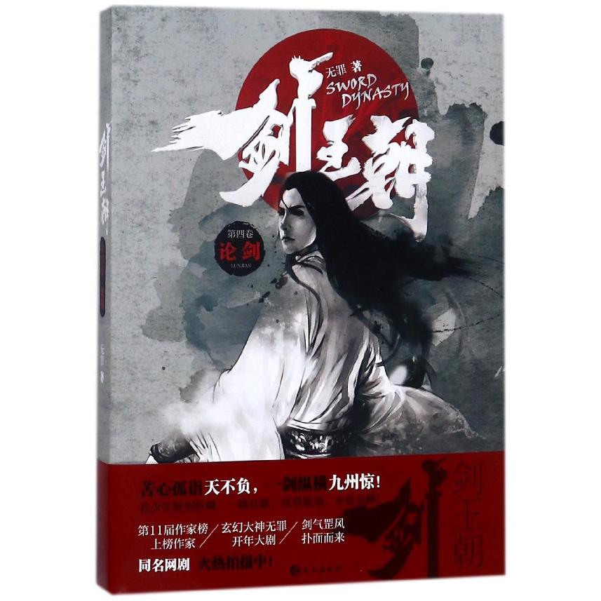 剑王朝(第4卷论剑)