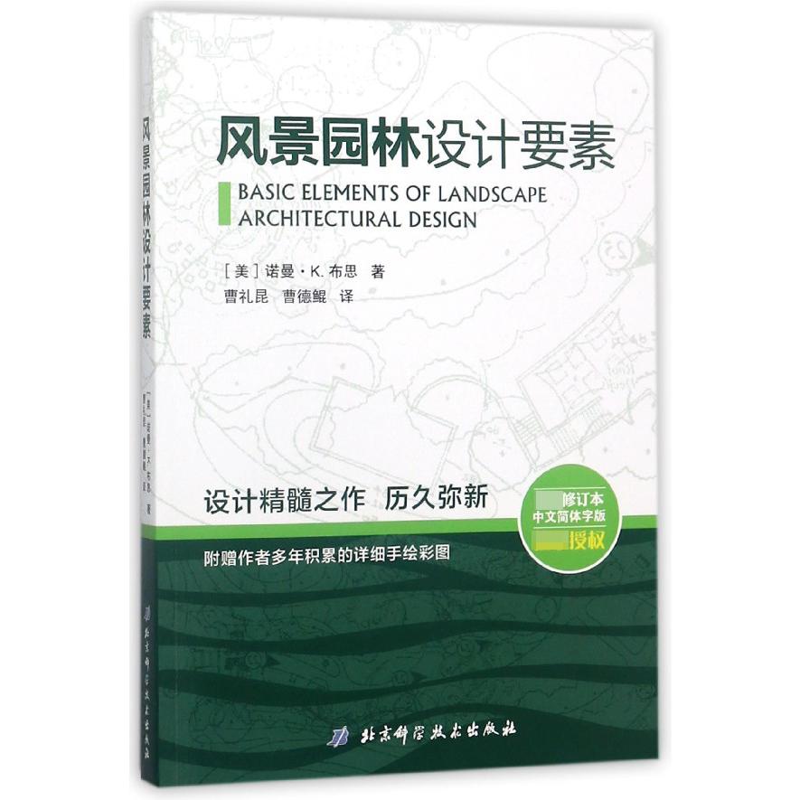 风景园林设计要素(最新修订本中文简体字版)