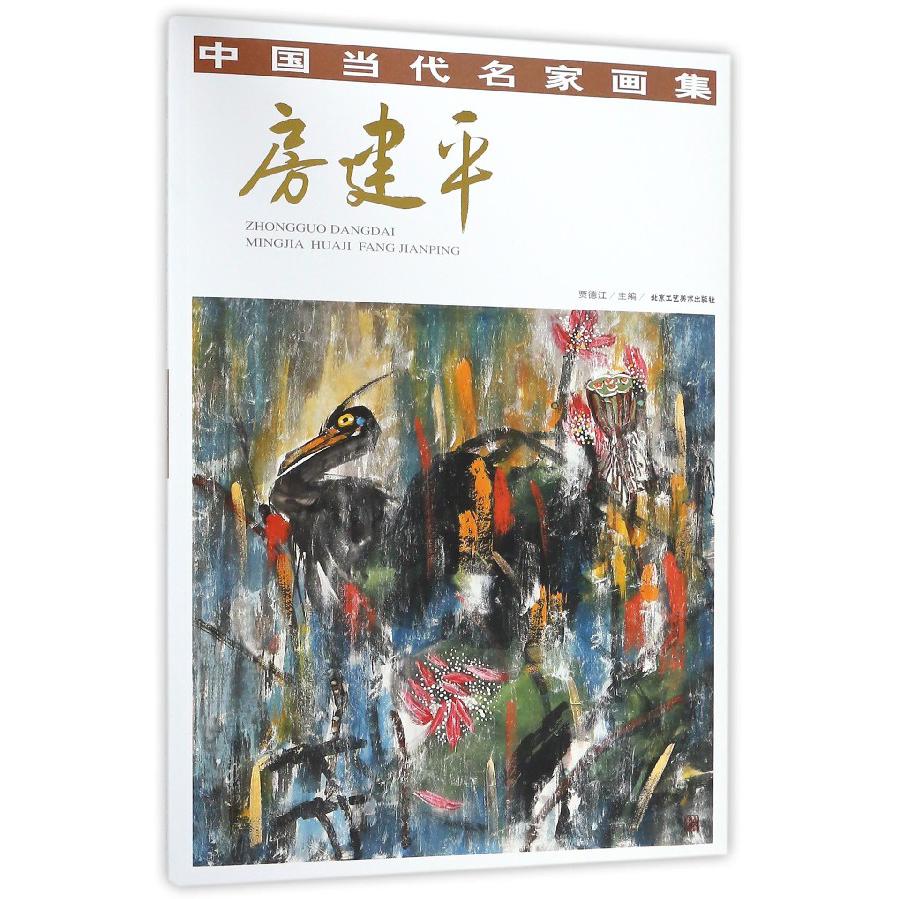 房建平/中国当代名家画集