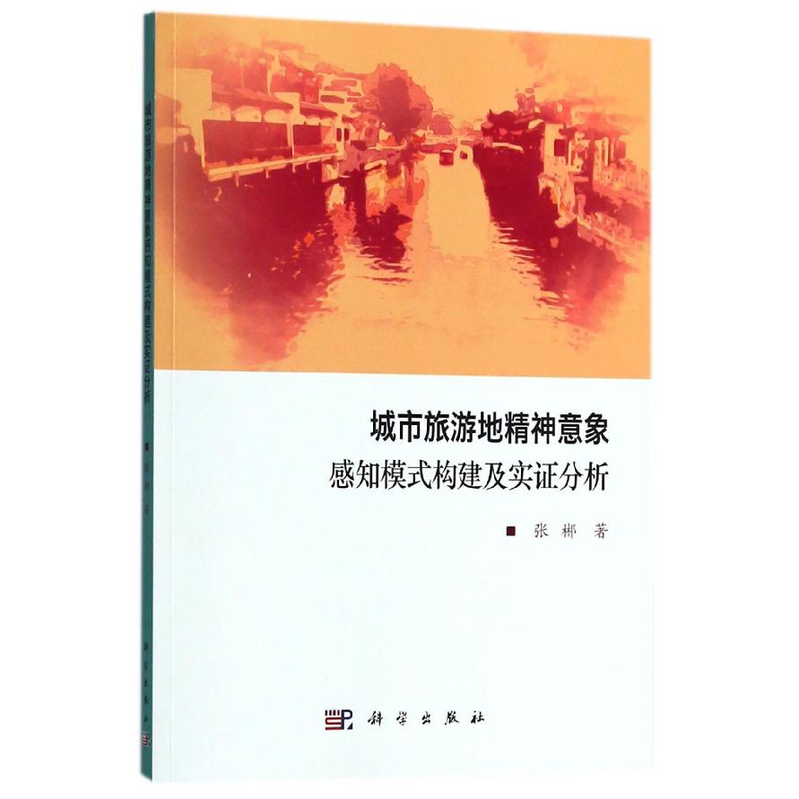 城市旅游地精神意象感知模式构建及实证分析
