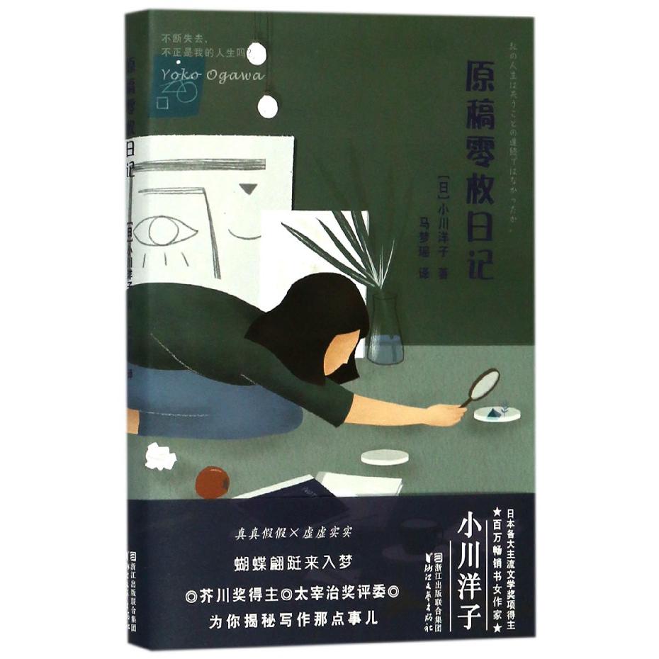 原稿零枚日记