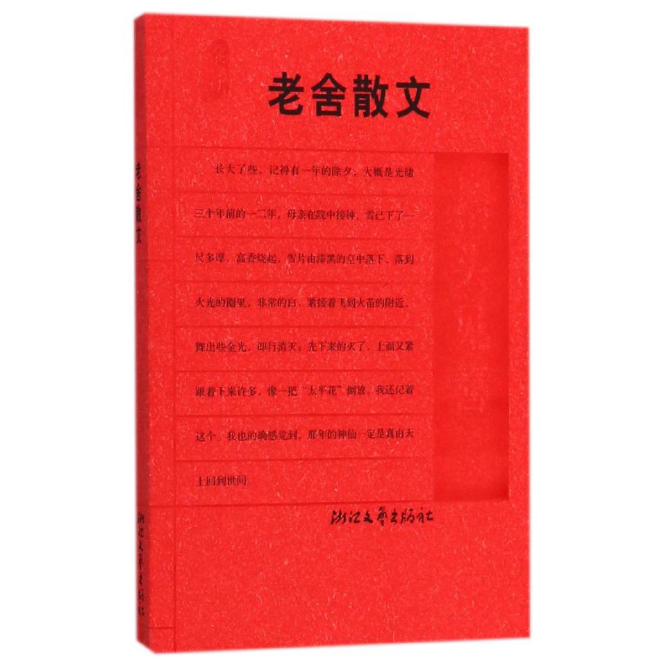 抬头见喜(老舍散文)/名典书坊
