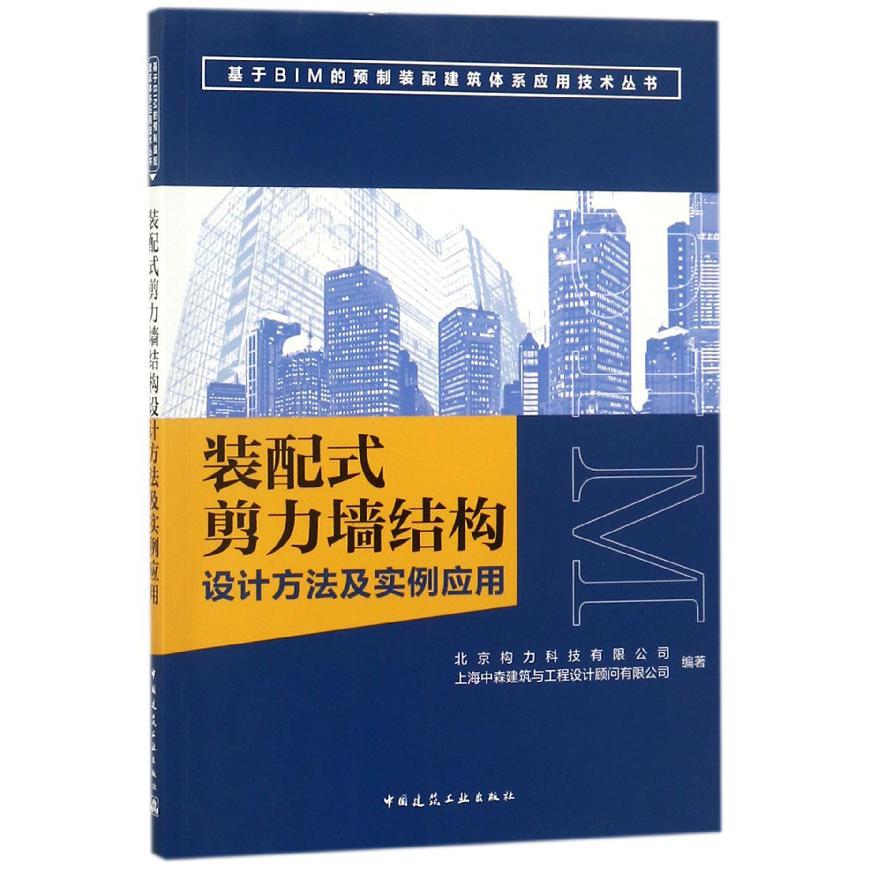 装配式剪力墙结构设计方法及实例应用/基于BIM的预制装配建筑体系应用技术丛书