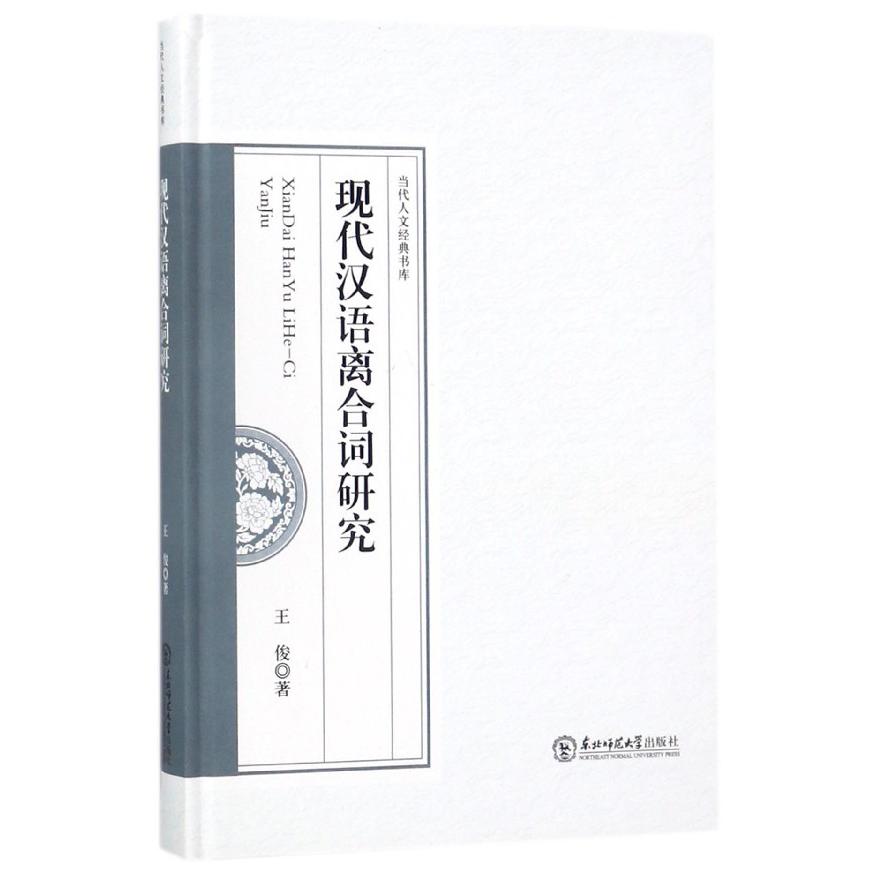 现代汉语离合词研究(精)/当代人文经典书库