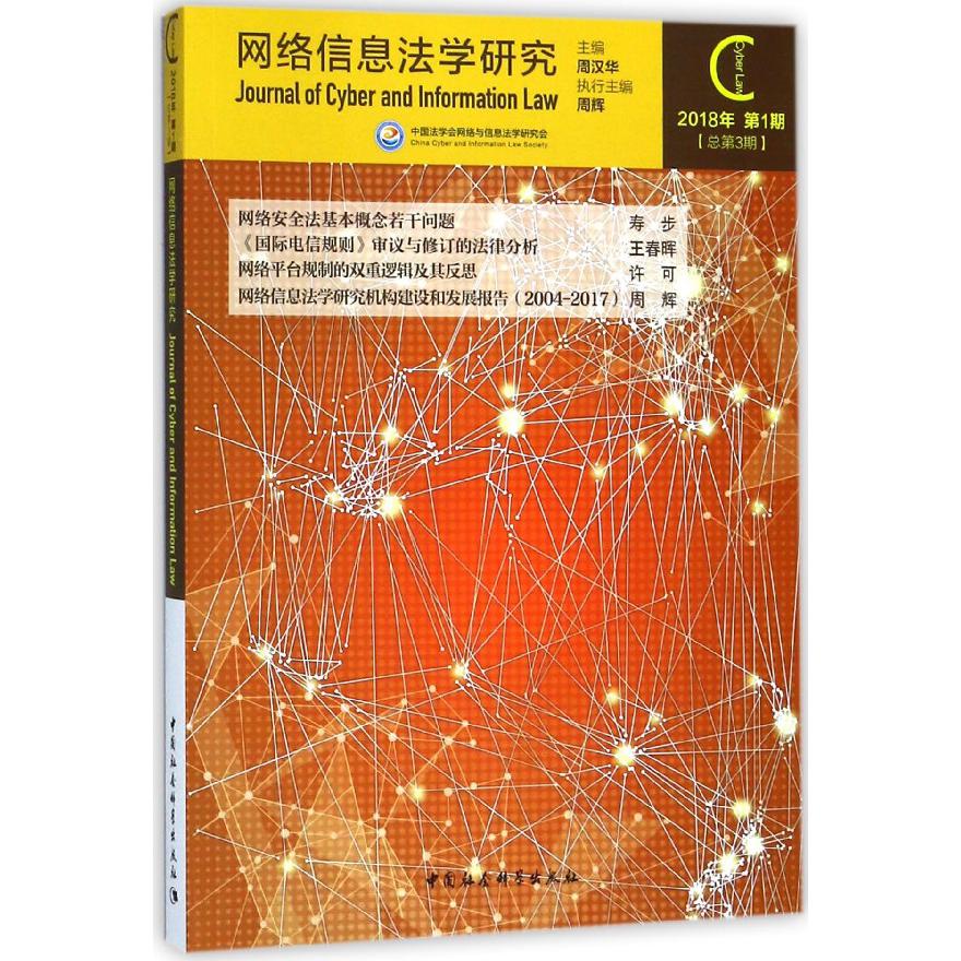 网络信息法学研究(2018年第1期总第3期)