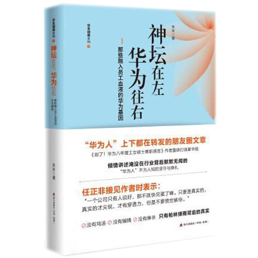 神坛在左华为往右(那些融入员工血液的华为基因)/华友创将系列