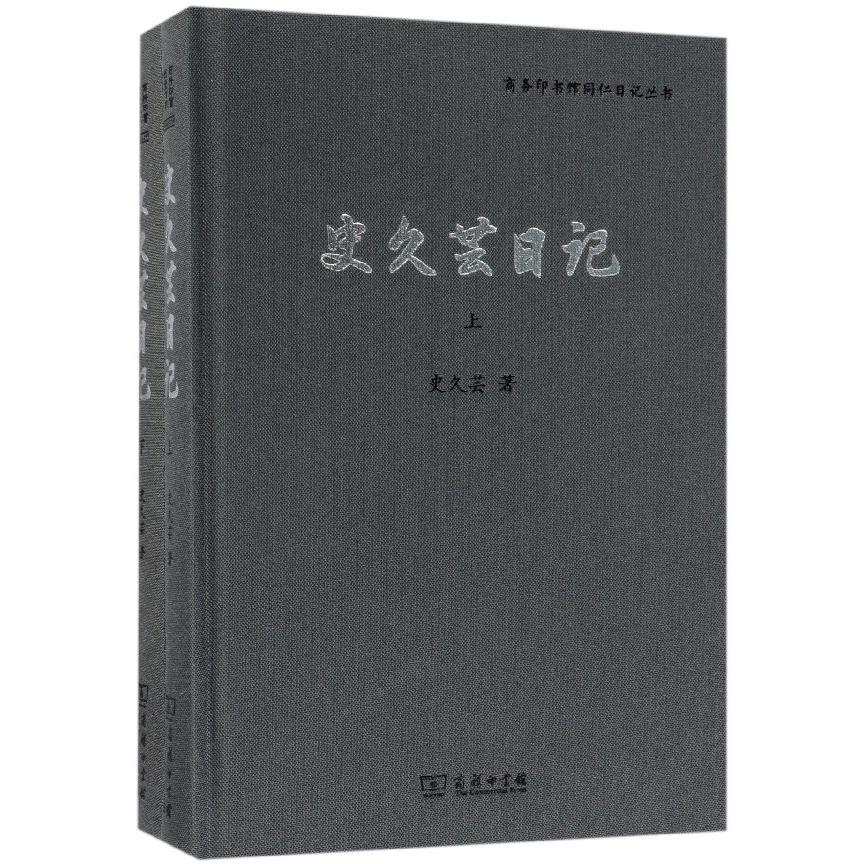 史久芸日记(上下)(精)/商务印书馆同仁日记丛书