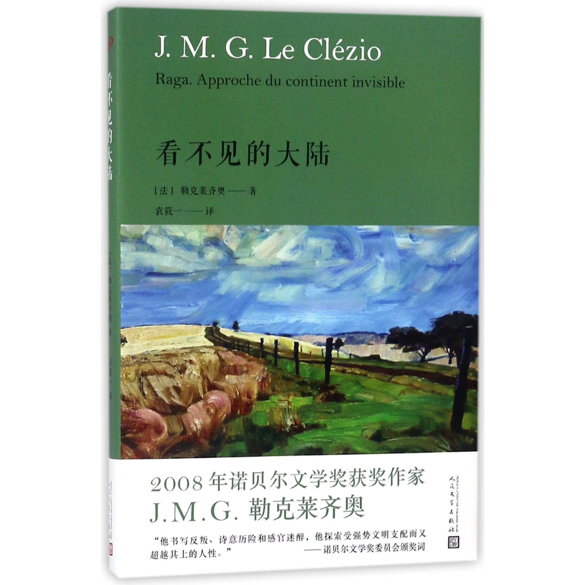 看不见的大陆(精)/勒克莱齐奥作品系列