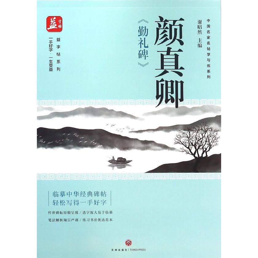 颜真卿勤礼碑/中国名家名帖学与练系列/益字帖系列