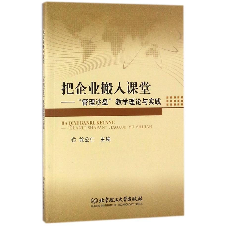 把企业搬入课堂--管理沙盘教学理论与实践