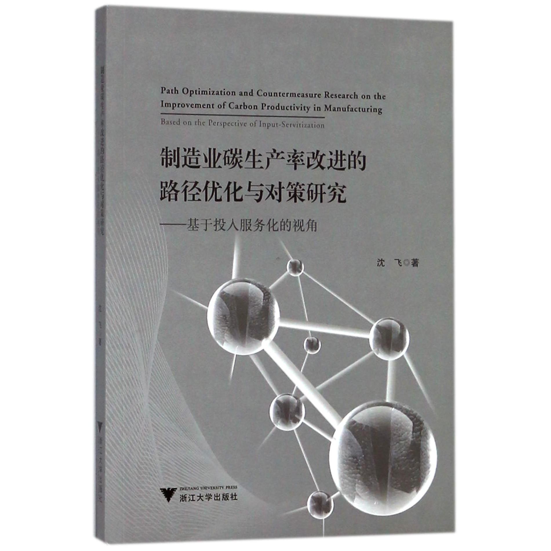 制造业碳生产率改进的路径优化与对策研究--基于投入服务化的视角