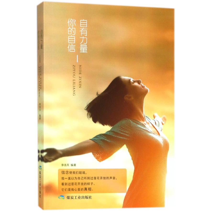 你的自信自有力量