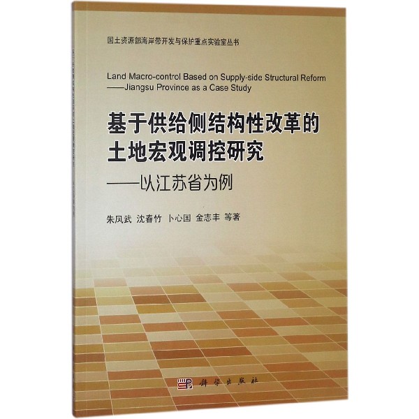 基于供给侧结构性改革的土地宏观调控研究--以江苏省为例/国土资源部海岸带开发与保护 