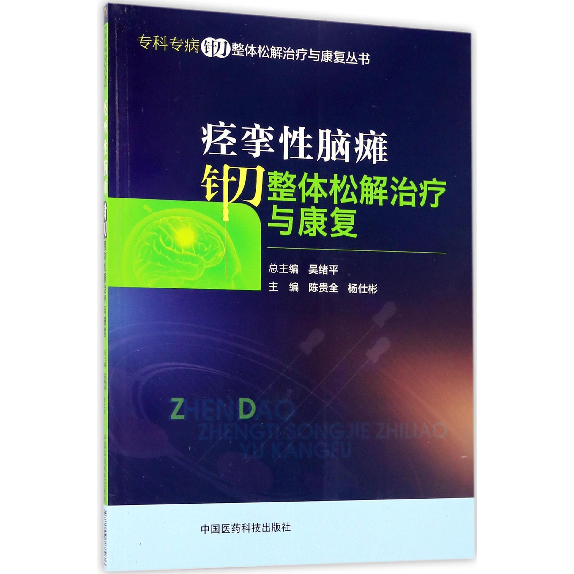 痉挛性脑瘫针刀整体松解治疗与康复/专科专病针刀整体松解治疗与康复丛书