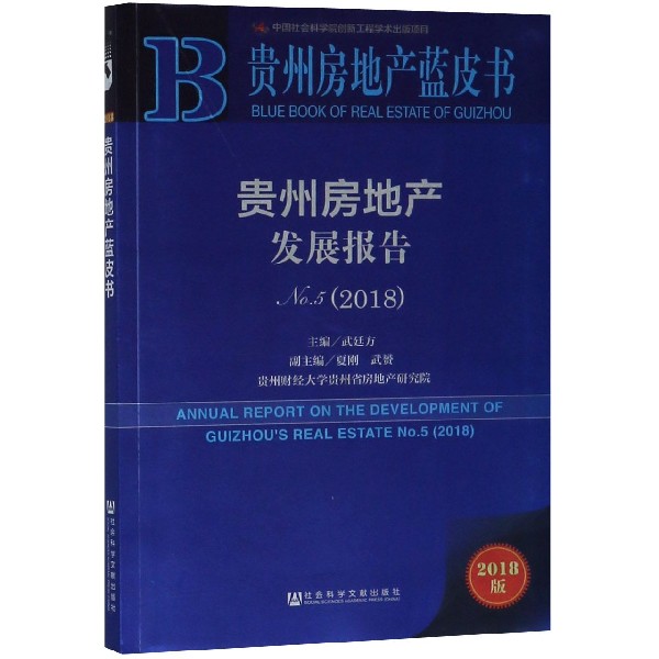 贵州房地产发展报告(2018No.5)/贵州房地产蓝皮书