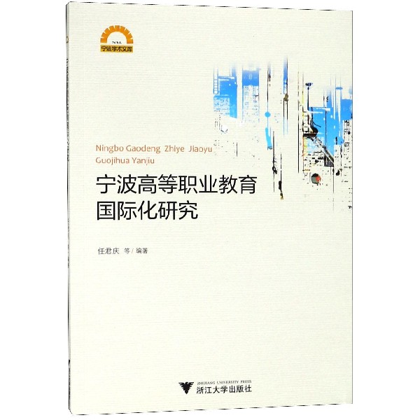 宁波高等职业教育国际化研究/宁波学术文库