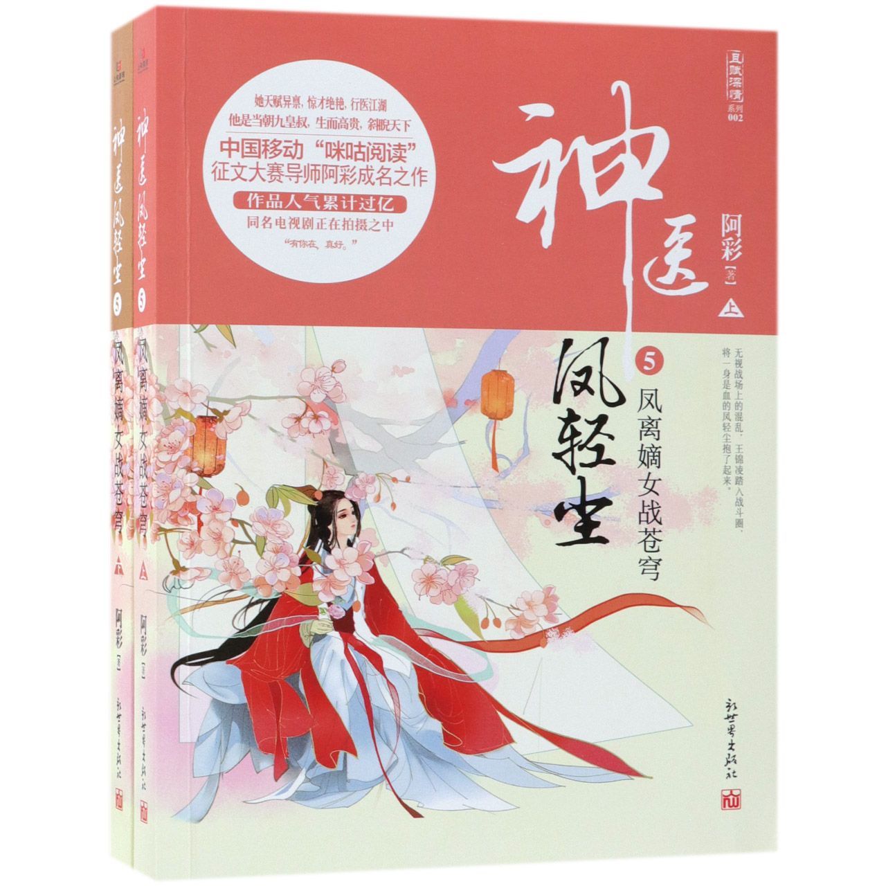 神医凤轻尘(5凤离嫡女战苍穹上下)/且赋深情系列