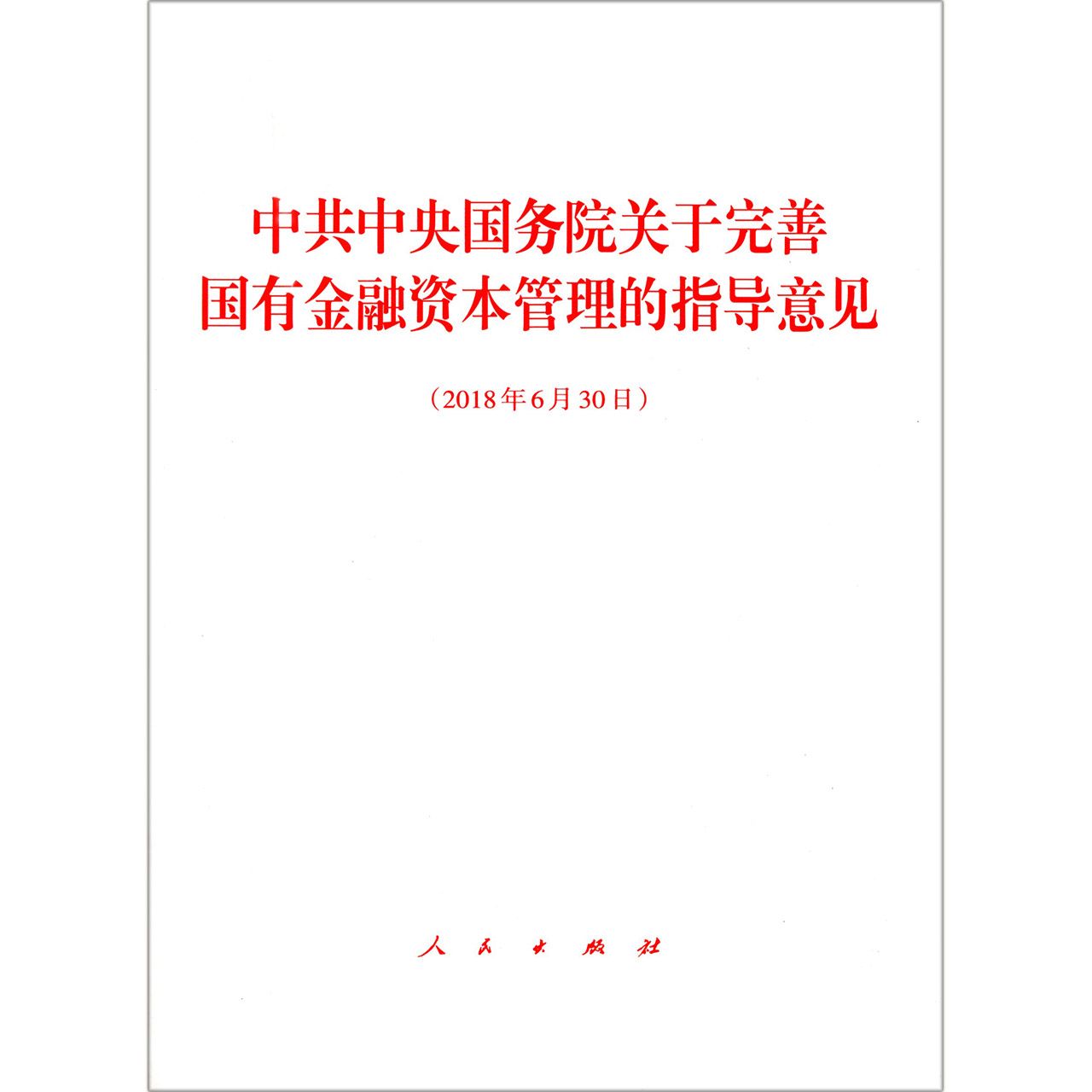 中共中央国务院关于完善国有金融资本管理的指导意见(2018年6月30日)