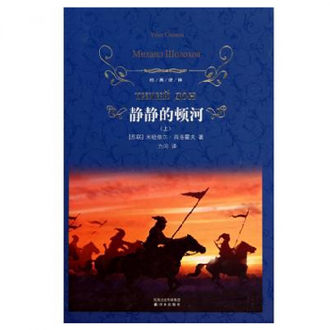 静静的顿河(上中下)(精)/经典译林